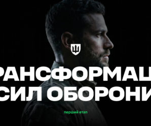 Трансформація Сил оборони