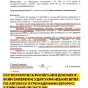 СБУ перехопила російський документ, який заперечує удар українських БПЛА по автобусу з громадянами Білорусі у Брянській області рф