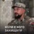 «Коли мене питають, навіщо я воюю, відповідь проста: краще зупинити ворога там, ніж зустрічати його біля власного дому»