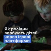 Від гри до вербування: як російські спецслужби полюють на підлітків онлайн