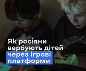 Від гри до вербування: як російські спецслужби полюють на підлітків онлайн