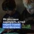 Від гри до вербування: як російські спецслужби полюють на підлітків онлайн