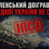 “Зеленський догрався: Західної України не стане”