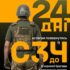 Залишилось 24 дні!