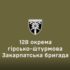 Долучайся до 128 ОГШБр — стань тим, хто нищить ворога з неба