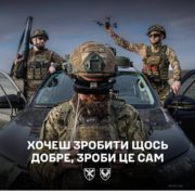 Приєднуйся до своїх! Захищай своє.