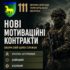Військовослужбовці та цивільні можуть укласти нові мотиваційні контракти