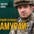 Міг демобілізуватися після 14 операцій, але повернувся у стрій