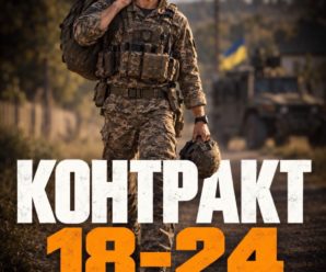 Підпиши добровільний «Контракт 18-24» у легендарній 36 окремій бригаді морської піхоти.
