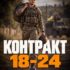 Підпиши добровільний «Контракт 18-24» у легендарній 36 окремій бригаді морської піхоти.