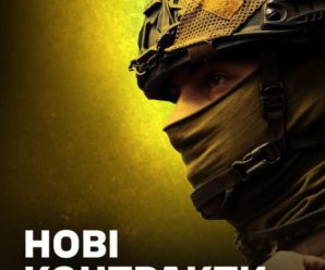 Підписуй новий контракт з 92 ОШБр!