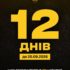 ⚠️ 12 днів до завершення програми спрощеного повернення із СЗЧ