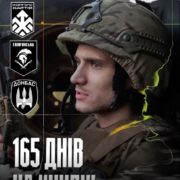 165 днів на позиціях.