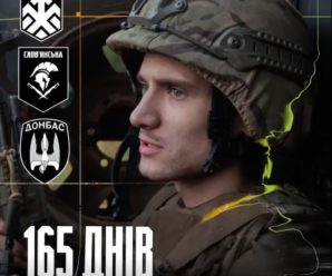 165 днів на позиціях.