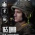 165 днів на позиціях.