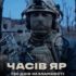 «Часів Яр. 730 днів незламності» — історія оборони очима воїнів
