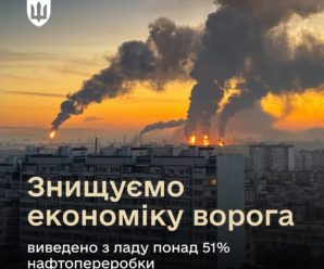 💥 Понад 51% нафтопереробних потужностей ворога виведено з ладу.