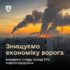 💥 Понад 51% нафтопереробних потужностей ворога виведено з ладу.