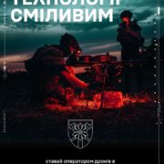 Сучасна війна — це технології, точність і люди, які не бояться діяти.