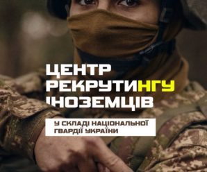 У складі Національної гвардії України буде створено Центр рекрутингу іноземців та осіб без громадянства.