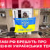 В генштабі рф брешуть про захоплення українських територій