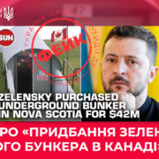 Фейк про «придбання Зеленським ядерного бункера в Канаді»
