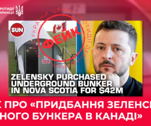 Фейк про «придбання Зеленським ядерного бункера в Канаді»