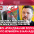 Фейк про «придбання Зеленським ядерного бункера в Канаді»