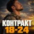 Підпиши добровільний «Контракт 18-24» у легендарній 36 окремій бригаді морської піхоти.
